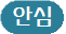 일반 개인정보 수집,이용에 관한 사항 평가등급 안심