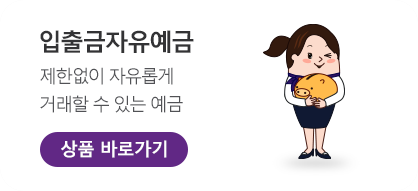 입출금자유예금	제한없이 자유롭게 거래할 수 있는 예금. 상품 바로가기