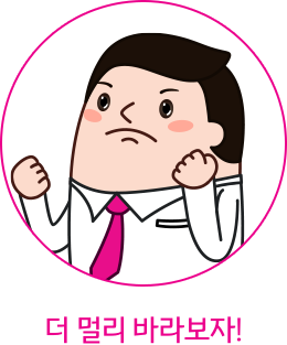 더 멀리 바라보자!