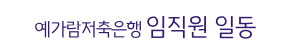 예가람저축은행 대표이사 노용훈
