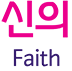 신의 Faith