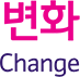 변화 Change