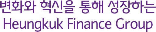 변화와 혁신을 통해 성장하는 Heungkuk Finance Group