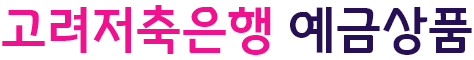 예가람저축은행 예금상품