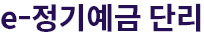 목돈굴리기 e-정기예금