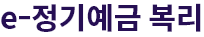 목돈굴리기 정기예금