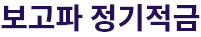 목돈마련 2030 Start 정기적금