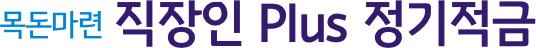 목돈마련 직장인 Plus 정기적금